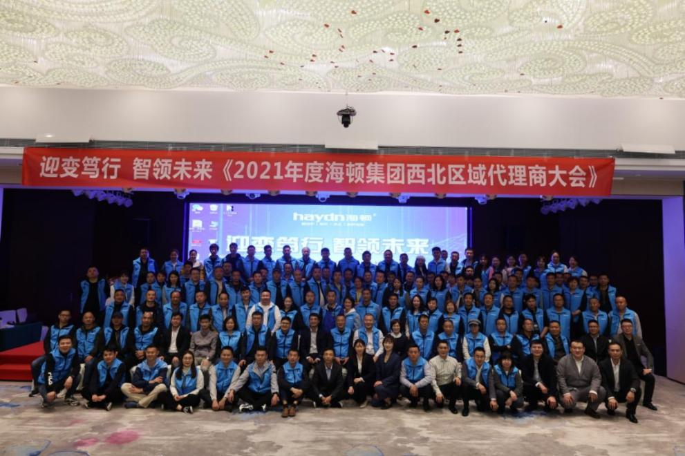 “迎變篤行，智領(lǐng)未來”海頓2021年西北區(qū)域代理商大會圓滿落幕